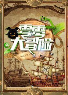 零零大冒险在线观看,奇幻之旅在线观看攻略