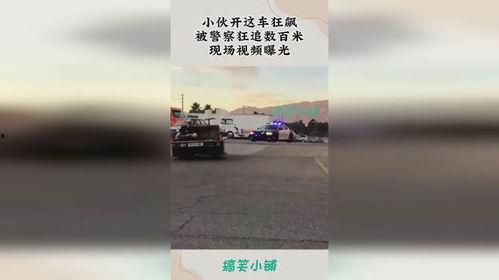 狂飙警察爆料视频,揭秘视频背后的惊心动魄瞬间 第1张 狂飙警察爆料视频,揭秘视频背后的惊心动魄瞬间 第1张